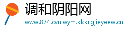 调和阴阳网